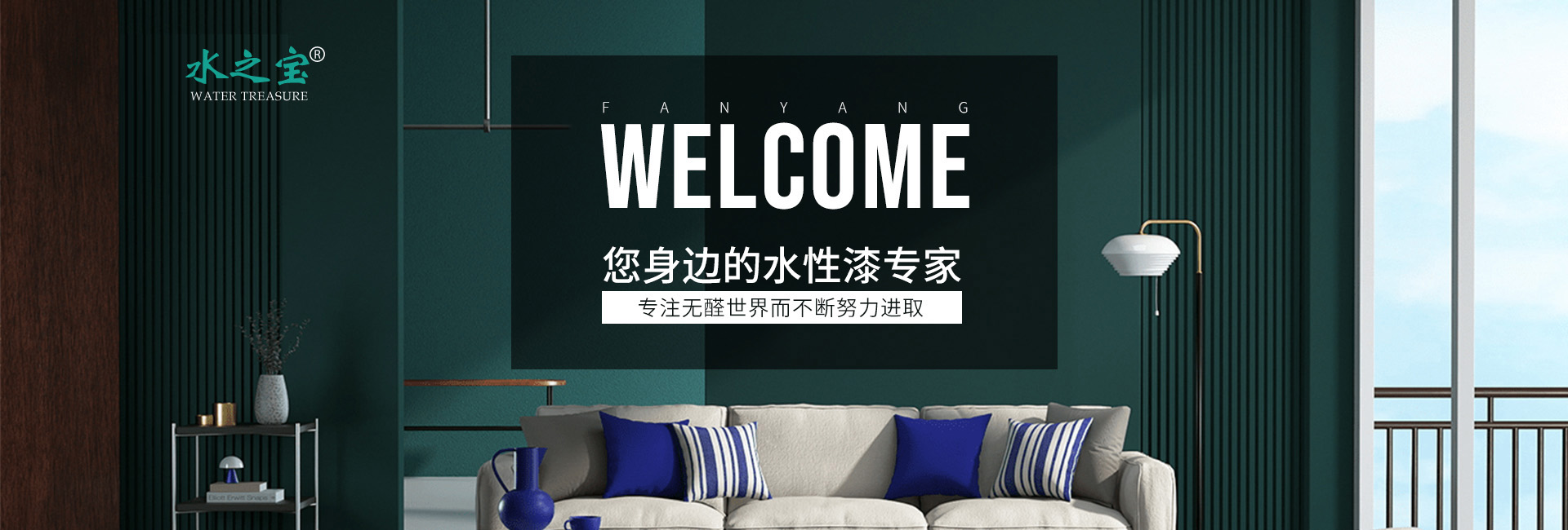水之寶水漆